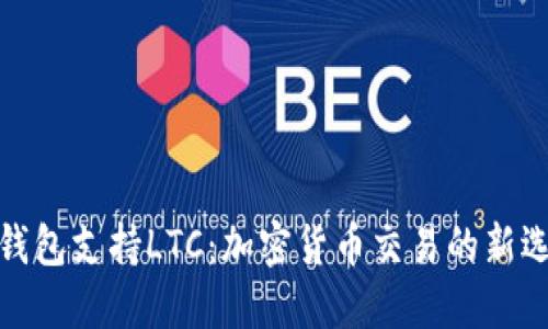 TP钱包支持LTC：加密货币交易的新选择