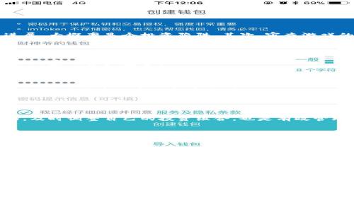 区块链跑路游戏怎么玩：新手指南与技巧分享/

区块链，跑路游戏，加密货币，游戏策略/guanjianci

## 内容主体大纲

1. 引言
   - 什么是区块链跑路游戏
   - 为什么区块链跑路游戏受到关注

2. 区块链跑路游戏的基本概念
   - 定义与特征
   - 与传统游戏的比较
   - 投资与风险分析

3. 如何开始玩区块链跑路游戏
   - 注册与创建账户
   - 选择游戏平台与类型
   - 基本操作流程

4. 游戏中的基本策略与技巧
   - 财务管理与投资策略
   - 了解游戏规则与机制
   - 常见的游戏玩法解析

5. 常见问题及解答
   - 相关政策与法规
   - 平台安全性分析

6. 退出与收益提现
   - 何时退出游戏
   - 提现流程及注意事项

7. 结论
   - 未来走势与个人建议

## 引言

区块链跑路游戏是近年来随着加密货币和区块链技术发展而逐渐兴起的一种网络游戏。相较于传统游戏，这类游戏不仅仅局限于娱乐，更带有一定的投资属性。由于其简单易上手的特性，它吸引了大量玩家的参与，但同时也伴随着诸多风险和不确定性。本文将详细介绍区块链跑路游戏的玩法、技巧以及注意事项，希望能够帮助广大新手玩家更好地理解和参与这一游戏。

## 区块链跑路游戏的基本概念

### 定义与特征

所谓区块链跑路游戏，通常是指那些利用区块链技术，结合游戏玩法和经济系统的网络游戏。在这些游戏中，玩家可以通过购买、投资虚拟资产，进行价值增值和交易。区块链技术的引入确保了游戏资产的去中心化和透明性，玩家的每一次交易和操作都能够追溯和记录，从而保证了玩家的权益。

### 与传统游戏的比较

与传统游戏相比，区块链跑路游戏在多个方面表现出不同的特征：首先，区块链游戏中的资产多数都是可以交易的，玩家可以将自己的虚拟资产兑现成真实的货币；其次，游戏内的经济系统相对独立，玩家的游戏体验直接关联到其投资的价值；最后，区块链技术的不可篡改性提高了游戏的公平性，减少了作弊和操控的发生。

### 投资与风险分析

尽管区块链跑路游戏有其独特的吸引力，但也隐含着较高的风险。投资者在参与之前务必考虑到市场波动性、游戏的真实性以及相关的法律法规。特别是有些跑路游戏仅是为了吸引投资而设立，一旦资金到位便会消失无踪。因此，玩家在参与时应保持谨慎，深入了解每款游戏的背景和运营模式。

## 如何开始玩区块链跑路游戏

### 注册与创建账户

要想参与区块链跑路游戏，第一步就是选择一个合适的平台进行注册。通常，这些平台注册过程比较简单，只需提供电子邮件、设置密码等基本信息。在注册完成后，玩家需要进行身份验证，确保账户的安全性。

### 选择游戏平台与类型

随着区块链游戏市场的发展，各种类型的跑路游戏层出不穷，玩家可以根据自己的兴趣和投资偏好选择合适的游戏。例如，有些游戏注重策略玩法，而有些则更侧重于社交和互动。在选择游戏时，可以参考其他玩家的评论和评估，选择口碑良好的平台。

### 基本操作流程

在完成注册和选择游戏后，接下来就是实际操作。大多数游戏都会提供新手引导，指导玩家逐步熟悉操作流程。玩家需要了解基本的游戏操作、财务管理和资产交易等功能，确保自己能够在游戏中有效进行操作。

## 游戏中的基本策略与技巧

### 财务管理与投资策略

在区块链跑路游戏中，精明的财务管理是取得成功的关键。玩家应根据自身的情况设定合理的投资预算，避免因盲目追求收益而造成资产的快速流失。此外，定期评估游戏内的投资回报率，及时调整策略也是非常重要的。

### 了解游戏规则与机制

每款区块链跑路游戏都有其独特的规则和机制，了解这些可以帮助玩家制定更为有效的策略。玩家应仔细阅读游戏的规则说明，参与社区讨论，从中获得他人的经验和心得。

### 常见的游戏玩法解析

区块链跑路游戏的玩法大致可以分为操作、交易和策略制定。玩家需通过不断的游戏体验，多尝试不同的玩法，找到适合自己的风格。也可以在游戏中结识志同道合的伙伴，通过合作来增加胜算。

## 常见问题及解答

### 相关政策与法规

在参与区块链跑路游戏之前，了解相关的法律法规非常重要。不同国家和地区对加密货币和区块链游戏的监管政策不同，玩家需谨慎行事，确保自己的投资合规，以免陷入法律纠纷。

### 平台安全性分析

区块链跑路游戏中，对于平台的选择需特别关注其安全性，包括数据安全、用户资金安全等。玩家应尽量选择已获得良好声誉和多重保证的平台，避免因安全问题导致的经 济损失。

## 退出与收益提现

### 何时退出游戏

玩家应根据自己的游戏体验和市场情况，设定明确的退出策略。在投资达到预期回报或者市场环境发生变化时，果断退出以保护自身资产是非常重要的。

### 提现流程及注意事项

提现流程通常包括资产变现、提交提现申请以及到账等步骤。在处理提现时，玩家需注意提现平台收费、处理时间等细节，合理安排资金流动。

## 结论

区块链跑路游戏以其独特的优势吸引了大量新手玩家，但同时也伴随风险和挑战。希望通过本文的介绍，广大玩家能够更好地了解这类游戏，并在实践中探索出适合自己的玩法与策略。对于新手而言，保持理性，谨慎投资、不断学习，是成功的关键。

## 相关问题解答

### 如何识别跑路游戏？

在选择参与区块链跑路游戏时，玩家应注意以下几个方面来识别潜在的跑路游戏。首先，查看游戏的团队背景与项目透明度。如团队成员身份不明、没有公开的项目进展，大概率是个投资陷阱。其次，审查游戏的运营模式，比如高额的收益承诺，通常是诱导玩家投资的标志。

### 有哪些安全措施保障玩家资产？

玩家在选择平台时，需关注其安全性评估，包括账户的双重认证机制、用户信息加密以及资金托管等措施。此外，多数可靠的区块链游戏都会定期进行安全审计，以确保玩家的资产安全。

### 区块链跑路游戏可以盈利吗？

区块链跑路游戏是否能盈利与多种因素有关，包括个人的投资策略、市场的波动以及游戏的运营形态等。在合理的情况下，玩家确实是有机会通过游戏获得盈利，但需谨慎对待高风险的投资行为。

### 如何有效管理个人的虚拟资产？

资产管理是区块链跑路游戏中不可忽视的一环，玩家应根据自身的收益目标，合理分配资金，避免将所有资金投入到高风险的项目中。同时，定期评估资产的收益情况，及时调整自己的投资组合，也是有效管理资产的重要方式。

### 参与游戏前需要准备哪些知识？

在参与区块链跑路游戏之前，玩家需掌握基础的区块链知识、加密货币的交易常识、游戏内的策略以及相关的法律法规。这些知识的积累能够帮助玩家在游戏中更好地应对各种挑战。

### 如何避免在游戏中受骗？

在游戏中保持警惕，是避免受骗的重要方式。玩家应避免轻易相信他人在游戏中承诺的各种收益，尽量选择那些有良好口碑的游戏，并时刻关注游戏的运营情况及玩家的反馈。

### 未来区块链跑路游戏的趋势是什么？

未来，区块链跑路游戏可能会越来越融入实时互动、虚拟现实等技术，为玩家提供更具沉浸感的体验。同时，随着监管政策的逐步完善，行业的合规发展也将推动其健康发展。