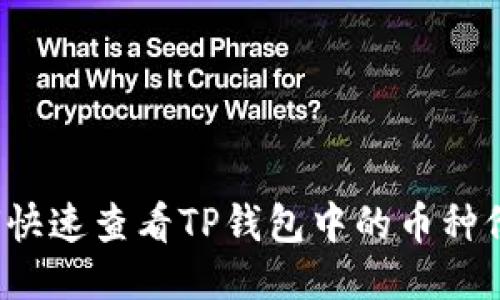 如何快速查看TP钱包中的币种价格？