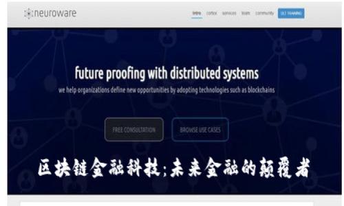 区块链金融科技：未来金融的颠覆者
