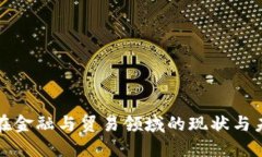 区块链科技在金融与贸易领域的现状与未来发展