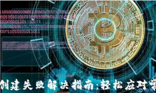 
TP钱包创建失败解决指南：轻松应对常见问题