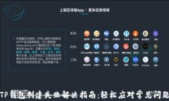 TP钱包创建失败解决指南：