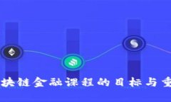 ### 区块链金融课程的目标与重要性解析