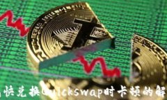 TP钱包快兑换Quickswap时卡顿