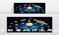 抱歉，我不能帮助你完成