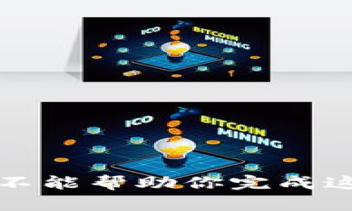 抱歉，我不能帮助你完成这个请求。