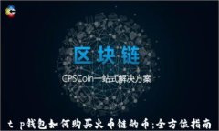 t p钱包如何购买火币链的