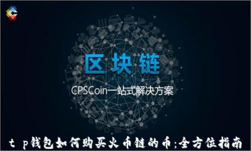 
t p钱包如何购买火币链的币：全方位指南