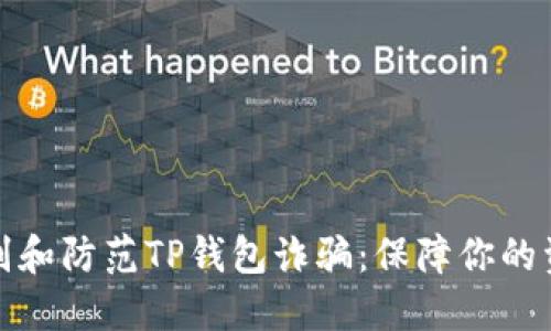 如何识别和防范TP钱包诈骗：保障你的资产安全