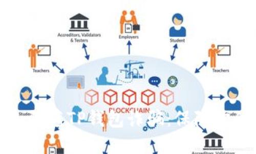 如何识别和防范TP钱包诈骗：保障你的资产安全