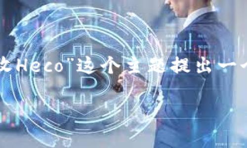 为了提供一个完整的内容，我将为“TP钱包接收Heco”这个主题提出一个易于理解的，并列出相关关键词及内容大纲。

如何使用TP钱包接收Heco资产：完整指南