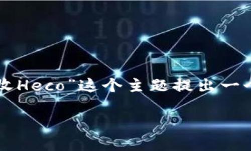 为了提供一个完整的内容，我将为“TP钱包接收Heco”这个主题提出一个易于理解的，并列出相关关键词及内容大纲。

如何使用TP钱包接收Heco资产：完整指南