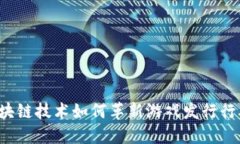 区块链技术如何革新游戏