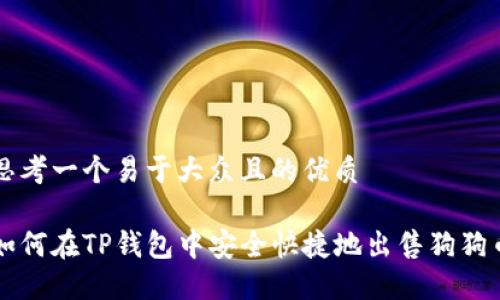 思考一个易于大众且的优质

如何在TP钱包中安全快捷地出售狗狗币