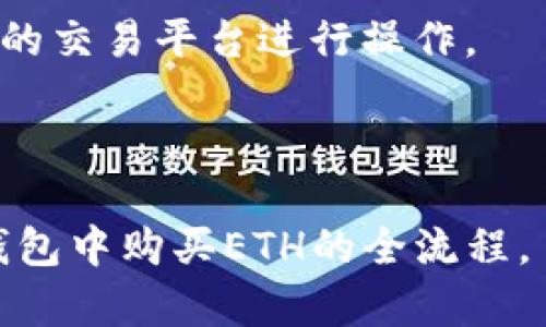   tP钱包ETH买币操作流程详解，轻松交易数字货币 / 

 guanjianci tP钱包, ETH买币, 数字货币, 加密货币 /guanjianci 

## 内容主体大纲

1. 引言
   - tP钱包的简介
   - ETH及其市场价值

2. 环境准备
   - 下载与安装tP钱包
   - 创建或导入钱包

3. 了解ETH购买流程
   - 支付方式选择
   - 选择交易所与平台

4. 在tP钱包中购买ETH
   - 注册与登录交易平台
   - 进行身份验证
   - 选择购买数量与支付方式

5. 完成ETH购买
   - 确认交易细节
   - 提交订单
   - 交易完成通知

6. ETH管理
   - 查看与管理钱包中的ETH
   - 转账与提现功能

7. 常见问题解答
   - 如何确保交易安全？
   - 交易是否可以撤回？
   - 购买ETH需要手续费吗？
   - 钱包丢失了怎么办？
   - 如何应对市场价格波动？
   - 购买ETH后的储存方法？
   - 是否可以使用法定货币购买ETH？

---

### 1. 引言

在如今的数字经济时代，tP钱包作为一种便捷的数字货币钱包，受到了越来越多用户的关注。它支持多种加密货币的存储与交易，其中以以太坊（ETH）最为流行。本节将简要介绍tP钱包及ETH的重要性和市场价值。

### 2. 环境准备

在开始操作之前，用户需要先准备好环境。这包括下载并安装tP钱包。我们将详细讲解如何创建一个新的钱包或导入已有的钱包信息，确保用户能够方便地管理自己的数字资产。

#### 2.1 下载与安装tP钱包

用户可以在官方网站或各大应用市场中下载tP钱包应用。安装过程简便，只需跟随提示，即可完成安装。

#### 2.2 创建或导入钱包

打开tP钱包后，用户可以选择创建新的钱包或导入已有钱包。对于新用户，建议创建新的钱包，注意保存好助记词，以免丢失。

### 3. 了解ETH购买流程

在了解了环境准备后，用户需要理解ETH的购买流程。本节将介绍支付方式的选择，以及选择合适的交易平台。

#### 3.1 支付方式选择

购买ETH时，用户可选择不同的支付方式，包括信用卡、借记卡、其他数字货币等。每种支付方式的手续和成本有所不同，用户需要根据自己的需求选择合适的方式。

#### 3.2 选择交易所与平台

市场上有许多交易所支持ETH买卖，用户需选择信誉良好、手续费合理的平台进行交易。

### 4. 在tP钱包中购买ETH

这一部分将详细讲解在tP钱包中进行ETH购买的具体步骤。

#### 4.1 注册与登录交易平台

用户需要在所选交易平台上注册账号并登录。建议使用强密码以提高安全性。

#### 4.2 进行身份验证

大多数交易平台需要用户进行身份验证，以遵守反洗钱政策。用户需要上传身份证明及其他相关文件。

#### 4.3 选择购买数量与支付方式

在交易平台中，用户可选择所需购买的ETH数量，并选择相应的支付方式。

### 5. 完成ETH购买

在确认所有信息无误后，用户便可以提交订单，完成ETH的购买。

#### 5.1 确认交易细节

用户需仔细确认价格、数量及支付方式，确保所有信息正确。

#### 5.2 提交订单

确认无误后，用户提交订单。系统将信息发送到区块链进行交易。

#### 5.3 交易完成通知

一旦交易确认，用户将收到通知，同时ETH会自动转入tP钱包。

### 6. ETH管理

购买ETH后，用户需要管理好自己的资产。

#### 6.1 查看与管理钱包中的ETH

用户可通过tP钱包界面查看当前持有的ETH余额。同时，tP钱包提供转账与提现功能。

#### 6.2 转账与提现功能

用户可将ETH转账至其他钱包，也可以提现至银行账户。如何操作将详细说明。

### 7. 常见问题解答

#### 7.1 如何确保交易安全？

交易安全是用户最关心的问题之一。使用双重身份验证（2FA）和强密码的方式可以提高账户安全性。此外，定期检查账户活动以确保无异常交易。

#### 7.2 交易是否可以撤回？

一旦交易被矿工确认，在区块链上将无法撤回。用户应在确认交易细节后再进行下单。

#### 7.3 购买ETH需要手续费吗？

所有交易平台都会收取一定的手续费。具体费用根据交易平台和支付方式的不同而有所差异，用户需事先了解。

#### 7.4 钱包丢失了怎么办？

若用户遗失了密码或助记词，钱包将无法恢复，用户的资产也将失去。建议将助记词和密码妥善保管，最好采取备份措施。

#### 7.5 如何应对市场价格波动？

数字货币市场价格波动较大，建议用户设定投资策略，不宜盲目追涨杀跌。可选择定投策略分摊风险。

#### 7.6 购买ETH后的储存方法？

持有的ETH建议存放在硬件钱包中，更加安全。远离网络威胁，防止黑客入侵。

#### 7.7 是否可以使用法定货币购买ETH？

大部分交易平台支持使用法定货币（如美元、人民币等）直接购买ETH。用户需选择支持此功能的交易平台进行操作。

--- 

以上大纲和每个细节问题的解答将逐步扩展，形成详细的内容，以帮助用户清楚地了解在tP钱包中购买ETH的全流程。