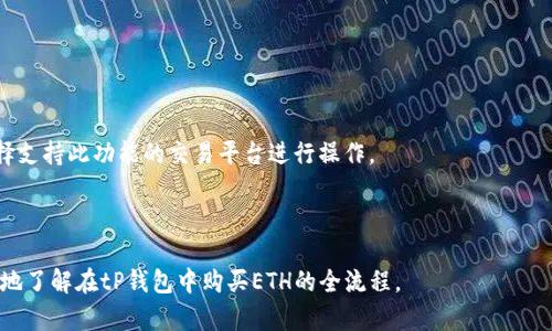   tP钱包ETH买币操作流程详解，轻松交易数字货币 / 

 guanjianci tP钱包, ETH买币, 数字货币, 加密货币 /guanjianci 

## 内容主体大纲

1. 引言
   - tP钱包的简介
   - ETH及其市场价值

2. 环境准备
   - 下载与安装tP钱包
   - 创建或导入钱包

3. 了解ETH购买流程
   - 支付方式选择
   - 选择交易所与平台

4. 在tP钱包中购买ETH
   - 注册与登录交易平台
   - 进行身份验证
   - 选择购买数量与支付方式

5. 完成ETH购买
   - 确认交易细节
   - 提交订单
   - 交易完成通知

6. ETH管理
   - 查看与管理钱包中的ETH
   - 转账与提现功能

7. 常见问题解答
   - 如何确保交易安全？
   - 交易是否可以撤回？
   - 购买ETH需要手续费吗？
   - 钱包丢失了怎么办？
   - 如何应对市场价格波动？
   - 购买ETH后的储存方法？
   - 是否可以使用法定货币购买ETH？

---

### 1. 引言

在如今的数字经济时代，tP钱包作为一种便捷的数字货币钱包，受到了越来越多用户的关注。它支持多种加密货币的存储与交易，其中以以太坊（ETH）最为流行。本节将简要介绍tP钱包及ETH的重要性和市场价值。

### 2. 环境准备

在开始操作之前，用户需要先准备好环境。这包括下载并安装tP钱包。我们将详细讲解如何创建一个新的钱包或导入已有的钱包信息，确保用户能够方便地管理自己的数字资产。

#### 2.1 下载与安装tP钱包

用户可以在官方网站或各大应用市场中下载tP钱包应用。安装过程简便，只需跟随提示，即可完成安装。

#### 2.2 创建或导入钱包

打开tP钱包后，用户可以选择创建新的钱包或导入已有钱包。对于新用户，建议创建新的钱包，注意保存好助记词，以免丢失。

### 3. 了解ETH购买流程

在了解了环境准备后，用户需要理解ETH的购买流程。本节将介绍支付方式的选择，以及选择合适的交易平台。

#### 3.1 支付方式选择

购买ETH时，用户可选择不同的支付方式，包括信用卡、借记卡、其他数字货币等。每种支付方式的手续和成本有所不同，用户需要根据自己的需求选择合适的方式。

#### 3.2 选择交易所与平台

市场上有许多交易所支持ETH买卖，用户需选择信誉良好、手续费合理的平台进行交易。

### 4. 在tP钱包中购买ETH

这一部分将详细讲解在tP钱包中进行ETH购买的具体步骤。

#### 4.1 注册与登录交易平台

用户需要在所选交易平台上注册账号并登录。建议使用强密码以提高安全性。

#### 4.2 进行身份验证

大多数交易平台需要用户进行身份验证，以遵守反洗钱政策。用户需要上传身份证明及其他相关文件。

#### 4.3 选择购买数量与支付方式

在交易平台中，用户可选择所需购买的ETH数量，并选择相应的支付方式。

### 5. 完成ETH购买

在确认所有信息无误后，用户便可以提交订单，完成ETH的购买。

#### 5.1 确认交易细节

用户需仔细确认价格、数量及支付方式，确保所有信息正确。

#### 5.2 提交订单

确认无误后，用户提交订单。系统将信息发送到区块链进行交易。

#### 5.3 交易完成通知

一旦交易确认，用户将收到通知，同时ETH会自动转入tP钱包。

### 6. ETH管理

购买ETH后，用户需要管理好自己的资产。

#### 6.1 查看与管理钱包中的ETH

用户可通过tP钱包界面查看当前持有的ETH余额。同时，tP钱包提供转账与提现功能。

#### 6.2 转账与提现功能

用户可将ETH转账至其他钱包，也可以提现至银行账户。如何操作将详细说明。

### 7. 常见问题解答

#### 7.1 如何确保交易安全？

交易安全是用户最关心的问题之一。使用双重身份验证（2FA）和强密码的方式可以提高账户安全性。此外，定期检查账户活动以确保无异常交易。

#### 7.2 交易是否可以撤回？

一旦交易被矿工确认，在区块链上将无法撤回。用户应在确认交易细节后再进行下单。

#### 7.3 购买ETH需要手续费吗？

所有交易平台都会收取一定的手续费。具体费用根据交易平台和支付方式的不同而有所差异，用户需事先了解。

#### 7.4 钱包丢失了怎么办？

若用户遗失了密码或助记词，钱包将无法恢复，用户的资产也将失去。建议将助记词和密码妥善保管，最好采取备份措施。

#### 7.5 如何应对市场价格波动？

数字货币市场价格波动较大，建议用户设定投资策略，不宜盲目追涨杀跌。可选择定投策略分摊风险。

#### 7.6 购买ETH后的储存方法？

持有的ETH建议存放在硬件钱包中，更加安全。远离网络威胁，防止黑客入侵。

#### 7.7 是否可以使用法定货币购买ETH？

大部分交易平台支持使用法定货币（如美元、人民币等）直接购买ETH。用户需选择支持此功能的交易平台进行操作。

--- 

以上大纲和每个细节问题的解答将逐步扩展，形成详细的内容，以帮助用户清楚地了解在tP钱包中购买ETH的全流程。