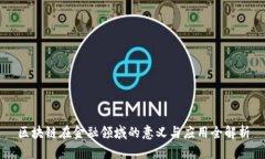 区块链在金融领域的意义