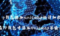 关于t p钱包添加uniswap的详