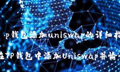 关于t p钱包添加uniswap的详细指南

如何在TP钱包中添加Uniswap并愉快交易