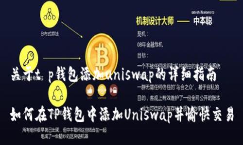 关于t p钱包添加uniswap的详细指南

如何在TP钱包中添加Uniswap并愉快交易