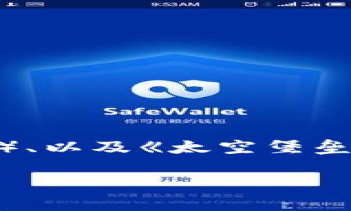 区块链游戏中有多款以飞船为主题的游戏，比较知名的有《星际战舰》（Star Atlas），《宇宙航行员》（Galaxy Explorers）、以及《太空堡垒》（Starbase）等。每款游戏的玩法、机制以及背景故事各不相同，玩家可以通过这些游戏体验到区块链技术与游戏的结合。

如果你指的是某个具体的游戏或项目，请提供更多的细节，这样我可以提供更准确的信息。