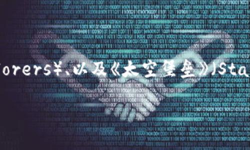 区块链游戏中有多款以飞船为主题的游戏，比较知名的有《星际战舰》（Star Atlas），《宇宙航行员》（Galaxy Explorers）、以及《太空堡垒》（Starbase）等。每款游戏的玩法、机制以及背景故事各不相同，玩家可以通过这些游戏体验到区块链技术与游戏的结合。

如果你指的是某个具体的游戏或项目，请提供更多的细节，这样我可以提供更准确的信息。