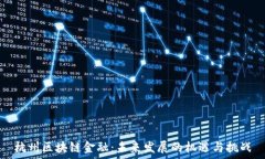   杭州区块链金融：未来发