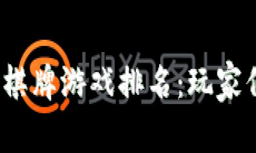 2023年区块链棋牌游戏排名：玩家们的选择与推荐