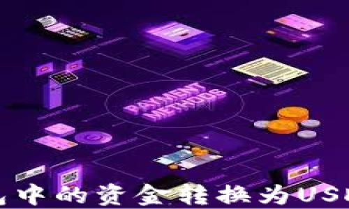 
如何将TP钱包中的资金转换为USDT的详细指南