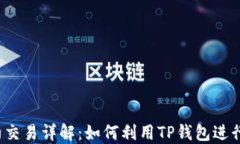 TP钱包合约交易详解：如何