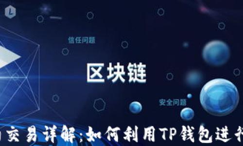 
TP钱包合约交易详解：如何利用TP钱包进行合约投资？