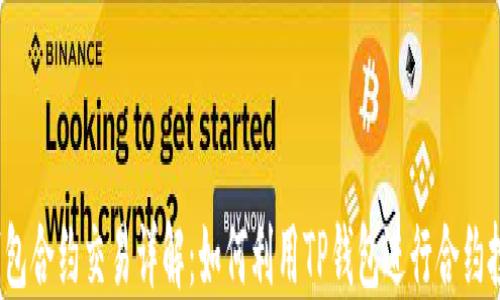 
TP钱包合约交易详解：如何利用TP钱包进行合约投资？