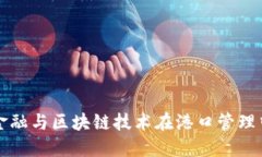 供应链金融与区块链技术在港口管理中的应用