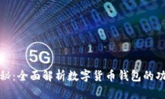 tP钱包揭秘：全面解析数字