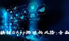 如何降低区块链DApp游戏的风险：全面解析与策略
