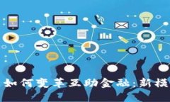 区块链技术如何变革互助金融：新模式与新机遇