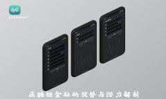 区块链金融的优势与潜力解析