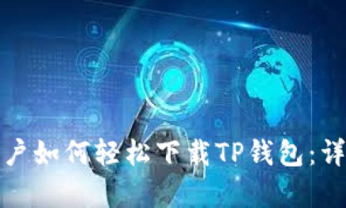 安卓用户如何轻松下载TP钱包：详尽指南