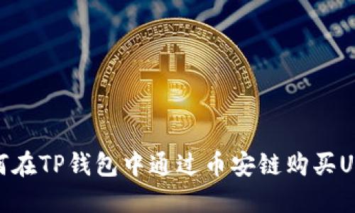 如何在TP钱包中通过币安链购买USDT