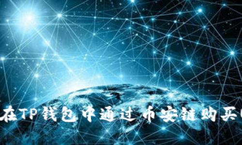 如何在TP钱包中通过币安链购买USDT