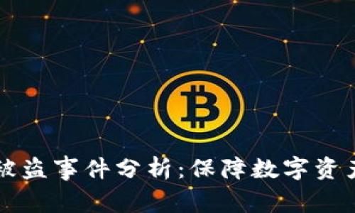 TP钱包最新被盗事件分析:保障数字资产安全的对策