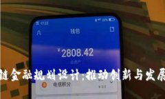 上海区块链金融规划设计：推动创新与发展的新