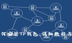 鸿蒙系统下如何安装TP钱包