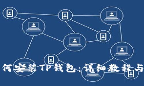 鸿蒙系统下如何安装TP钱包：详细教程与常见问题解答