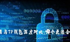 欧易与TP钱包深度对比：哪