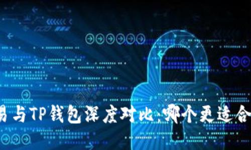 欧易与TP钱包深度对比:哪个更适合你?