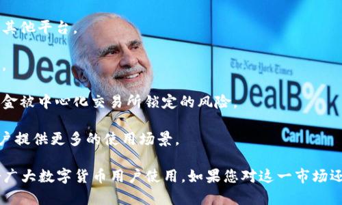 TP钱包市场指的是基于TP（Token Pocket）钱包的数字货币和区块链资产交易市场。Token Pocket是一款多链数字资产钱包，支持多种加密货币和更多区块链生态系统的资产管理。TP钱包市场的意义主要体现在以下几个方面：

1. **资产管理**：用户可以通过TP钱包安全地存储和管理自己的数字资产，支持多种币种的存储与兑换。

2. **便捷交易**：在TP钱包市场中，用户可以方便快捷地进行加密货币的交易，无需跳转到其他平台。

3. **安全性**：TP钱包提供了多重安全机制，保障用户的资产安全，使得交易环境更为可信。

4. **去中心化**：TP钱包市场的特点之一是去中心化，用户掌控自己的资产和私钥，避免资金被中心化交易所锁定的风险。

5. **生态整合**：TP钱包与多条公链深度整合，能够支持多种去中心化应用（DApps），为用户提供更多的使用场景。

总体来说，TP钱包市场是一个集合了数字资产管理、交易、应用整合等多重功能的平台，适合广大数字货币用户使用。如果您对这一市场还有进一步的疑问，请随时询问。