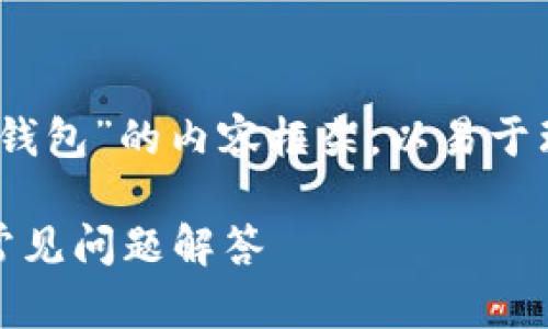 好的,我们来设计一个关于“TP钱包”的内容框架,以易于理解且的和相关关键词为基础。
TP钱包使用指南:全面解析及常见问题解答