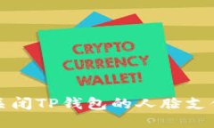 如何关闭TP钱包的人脸支付功能